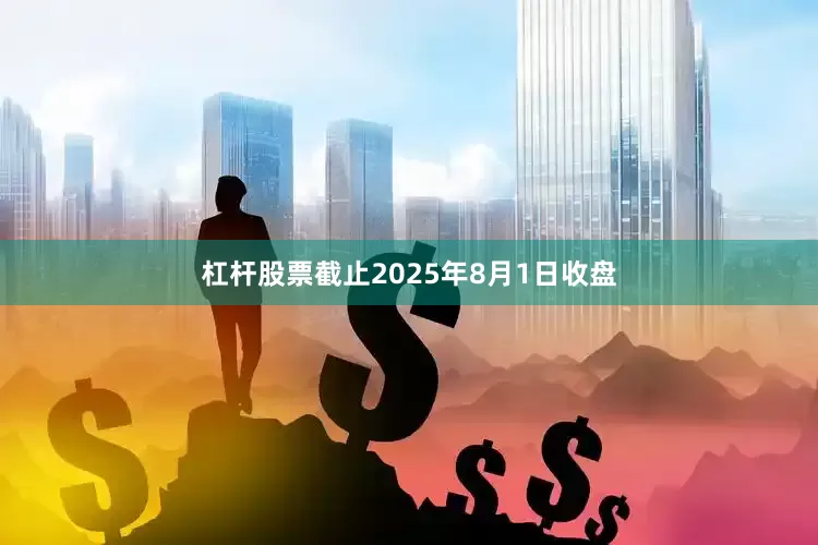 杠杆股票截止2025年8月1日收盘
