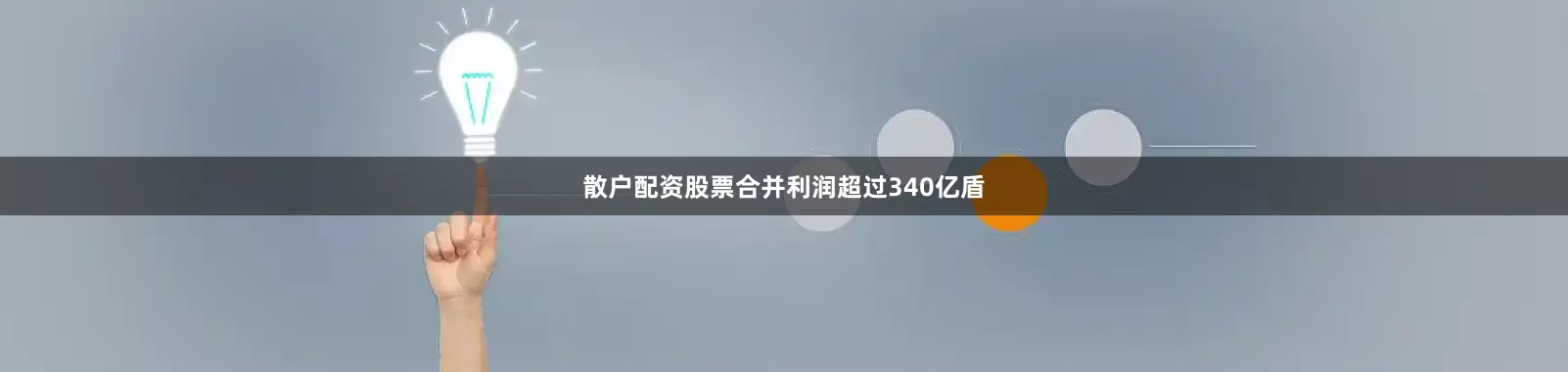 散户配资股票合并利润超过340亿盾