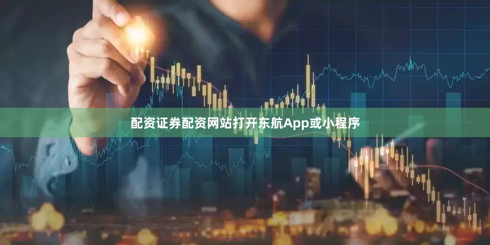 配资证券配资网站打开东航App或小程序