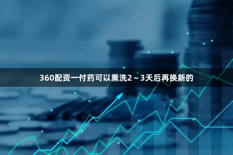 360配资一付药可以熏洗2～3天后再换新的