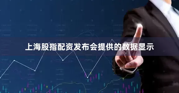 上海股指配资　　发布会提供的数据显示