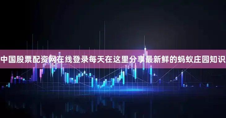 中国股票配资网在线登录每天在这里分享最新鲜的蚂蚁庄园知识