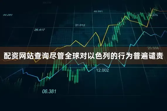 配资网站查询尽管全球对以色列的行为普遍谴责