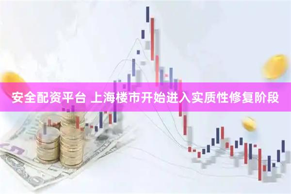 安全配资平台 上海楼市开始进入实质性修复阶段